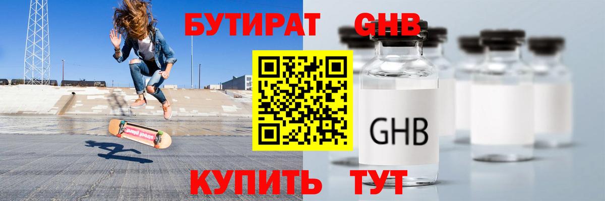 БУТИРАТ GHB Орехово-Зуево
