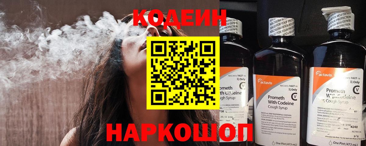 Codein напиток Lean (лин) Орехово-Зуево